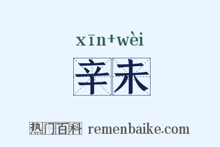 辛未是什么意思的图片